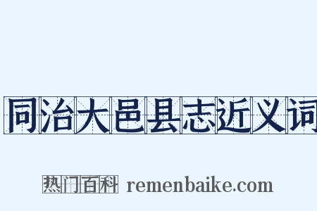 同治大邑县志近义词是什么意思的图片